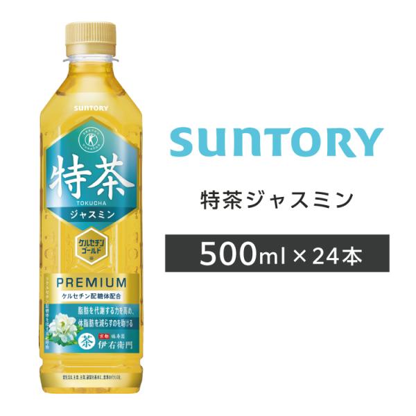 特茶ジャスミン ペットボトル 500ml PET 24本 1ケース サントリー 送料無料