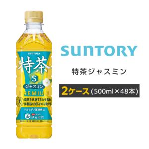 特茶 ジャスミン ペットボトル 500ml PET 48本 2ケース サントリー 送料無料