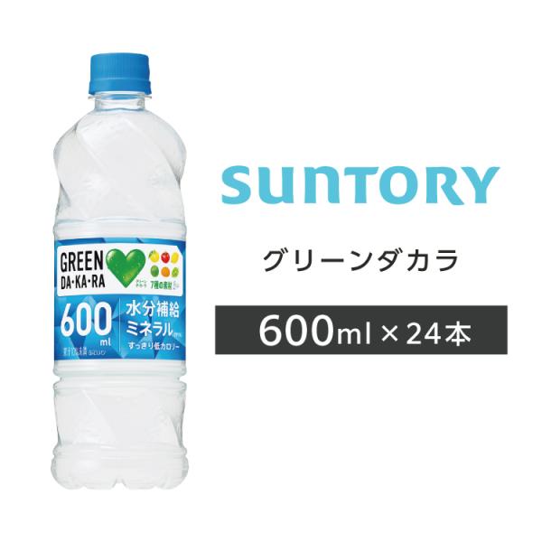 グリーンダカラ ペットボトル 600ml PET 24本 1ケース サントリー 送料無料