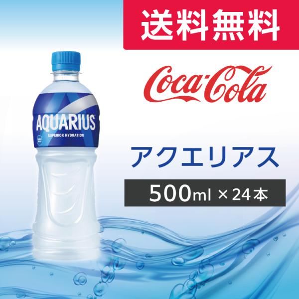 アクエリアス 500ml 24本 (24本×1ケース) PET スポーツドリンク ペットボトル コカ...
