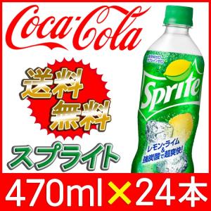 スプライト 470ml 24本  PET sprite 炭酸飲料 ペットボトル コカ コーラ社直送 メーカー直送