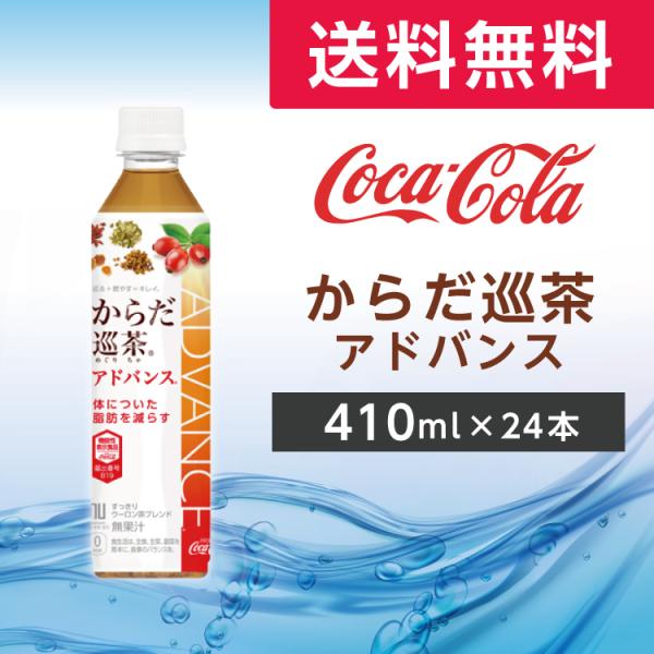 からだ巡り茶 アドバンス 410ml 24本 (24本×1ケース)PET ペットボトル ブレンド茶 ...