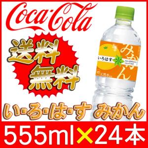 【止】いろはす みかん 555ml 24本 (24本×1ケース) PET 日向夏＆温州みかん ペットボトル 天然水 コカ・コーラ社直送