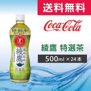 綾鷹 特選茶 500ml 48本 (24本×2ケース)PET ペットボトル 緑茶 お茶