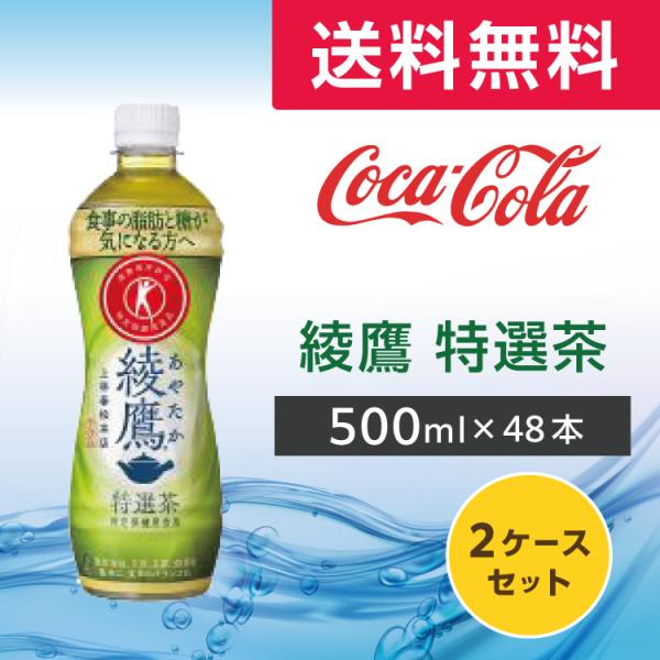 綾鷹 特選茶 500ml 48本 (24本×2ケース)PET ペットボトル 緑茶 お茶 機能性表示食...