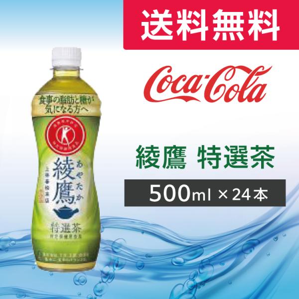 綾鷹 特選茶 500ml 24本 (24本×1ケース)PET ペットボトル 緑茶 お茶 機能性表示食...