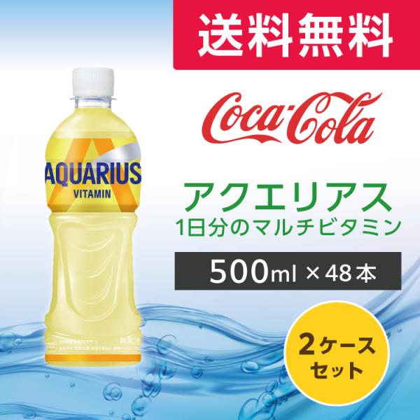 アクエリアス 1日分のマルチビタミン 500ml 48本 (24本×2ケース) PET スポーツドリ...