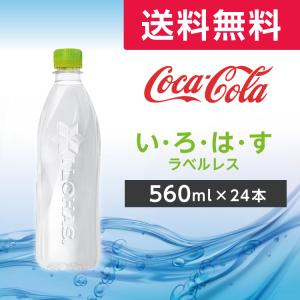 いろはす ラベルレス 560ml  24本 (24本×1ケース) PET ペットボトル 天然水 ミネラルウォーター コカ・コーラ メーカー直送｜wifi-rental