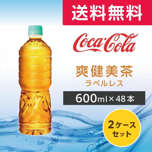 爽健美茶 ラベルレス 600ml 48本 (24本×2ケース)PET ペットボトル カフェインゼロ ...