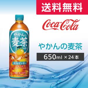 やかんの麦茶 from 爽健美茶 650ml 24本 (24本×1ケース)PET ペットボトル 麦茶 お茶 コカ・コーラ メーカー直送