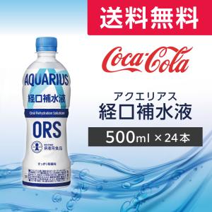 アクエリアス 経口補水液ORS 500ml 24本 (24本×1ケース) PET 経口補水液 ペットボトル コカ・コーラ メーカー直送