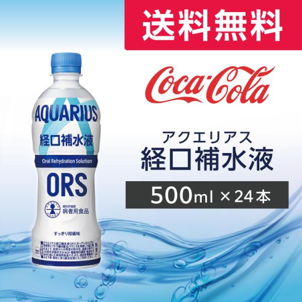 アクエリアス 経口補水液ORS 500ml 24本 (24本×1ケース) PET 経口補水液 ペット...