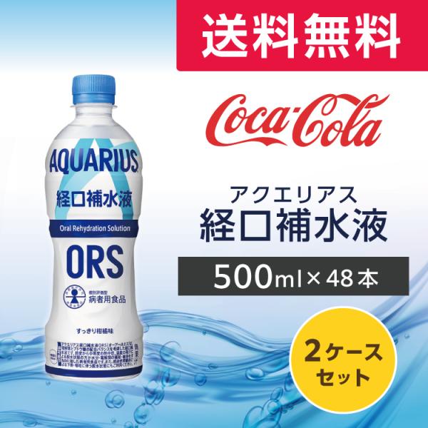 アクエリアス 経口補水液ORS 500ml 48本 (24本×2ケース) PET 経口補水液 ペット...