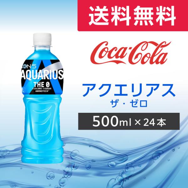 アクエリアス ザ・ゼロ 500mlPET 24本 (24本×1ケース) PET スポーツドリンク ペ...