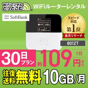 【止】ポケットwifi wifi レンタル レンタルwifi wi-fiレンタル ポケットwi-fi 10GB 1ヶ月 30日 softbank ソフトバンク 無制限 モバイルwi-fi ワイファイ 801ZT