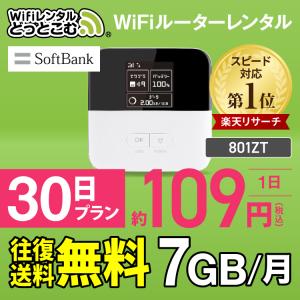 【止】ポケットwifi wifi レンタル レンタルwifi wi-fiレンタル ポケットwi-fi 7GB 1ヶ月 30日 softbank ソフトバンク 無制限 モバイルwi-fi ワイファイ 801ZT