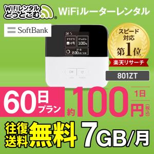 【止】ポケットwifi wifi レンタル レンタルwifi wi-fiレンタル ポケットwi-fi 7GB 2ヶ月 60日 softbank ソフトバンク 無制限 モバイルwi-fi ワイファイ 801ZT