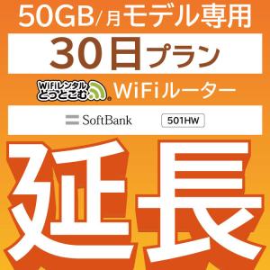【延長専用】 E5383 501HW 50GB モデル wifi レンタル 延長 専用 30日 ポケットwifi wifiレンタル ポケットWiFi｜wifi-rental