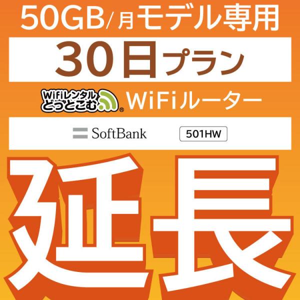 【延長専用】 E5383 501HW 50GB モデル wifi レンタル 延長 専用 30日 ポケ...