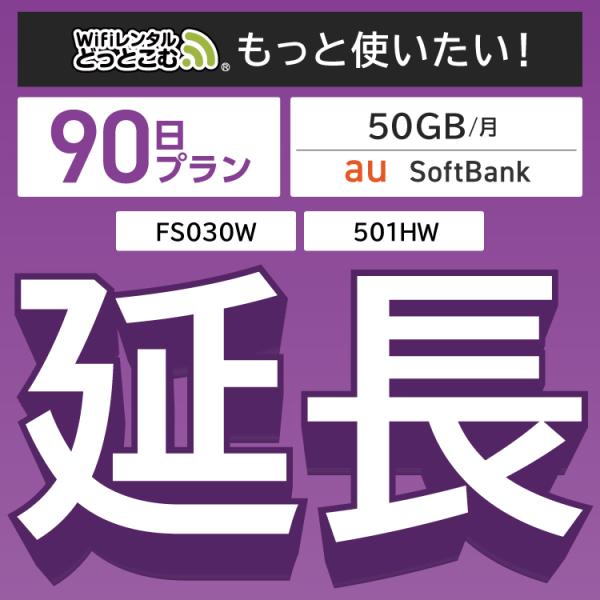 【延長専用】 E5383 501HW 50GB モデル wifi レンタル 延長 専用 90日 ポケ...