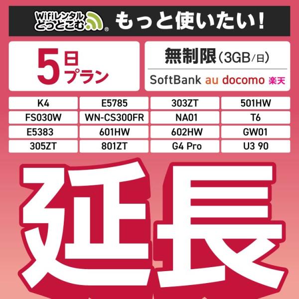 【延長専用】 無制限（3GB/日）5日プラン FS030W E5785 501HW WN-CS300...