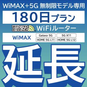 【延長専用】 WiMAX+5G Galaxy 5G L11 L12 X11 無制限 wifi レンタル 延長 専用 180日 ポケットwifi wifiレンタル ポケットWiFi｜wifi-rental