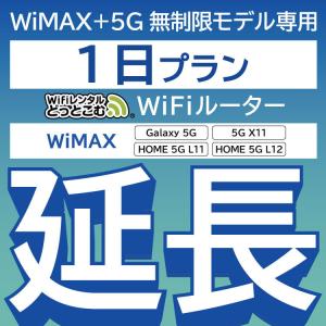 【延長専用】 WiMAX+5G Galaxy 5G L11 L12 X11 無制限 wifi レンタル 延長 専用 1日 ポケットwifi wifiレンタル ポケットWiFi｜wifi-rental