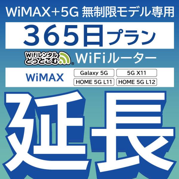 【延長専用】 WiMAX+5G Galaxy 5G L11 L12 X11 無制限 wifi レンタ...