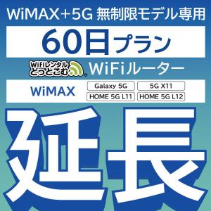 【延長専用】 WiMAX+5G Galaxy 5G L11 L12 X11 無制限 wifi レンタル 延長 専用 60日 ポケットwifi wifiレンタル ポケットWiFi｜wifi-rental