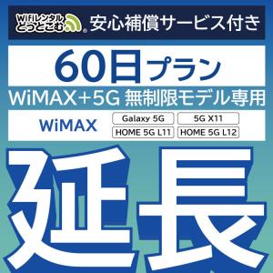 【延長専用】 安心保障付き WiMAX+5G無制限 Galaxy 5G L11 L12 X11 無制限 wifi レンタル 延長 専用 60日 wifiレンタル