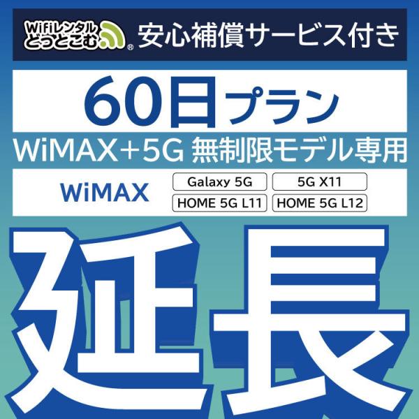 【延長専用】 安心保障付き WiMAX+5G無制限 Galaxy 5G L11 L12 X11 無制...