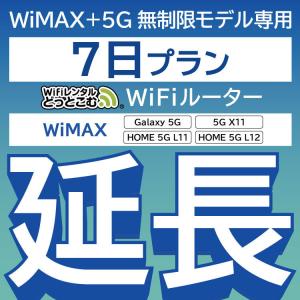 【延長専用】 WiMAX+5G Galaxy 5G L11 L12 X11 無制限 wifi レンタル 延長 専用 7日 ポケットwifi wifiレンタル ポケットWiFi