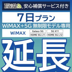 【延長専用】 安心保障付き WiMAX+5G無制限 Galaxy 5G L11 L12 X11 無制限 wifi レンタル 延長 専用 7日 wifiレンタル｜wifi-rental