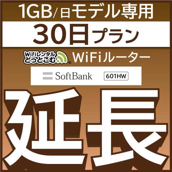 【延長専用】 601HW  wifiレンタル 延長専用 30日 wi-fi レンタル wifi ルー...