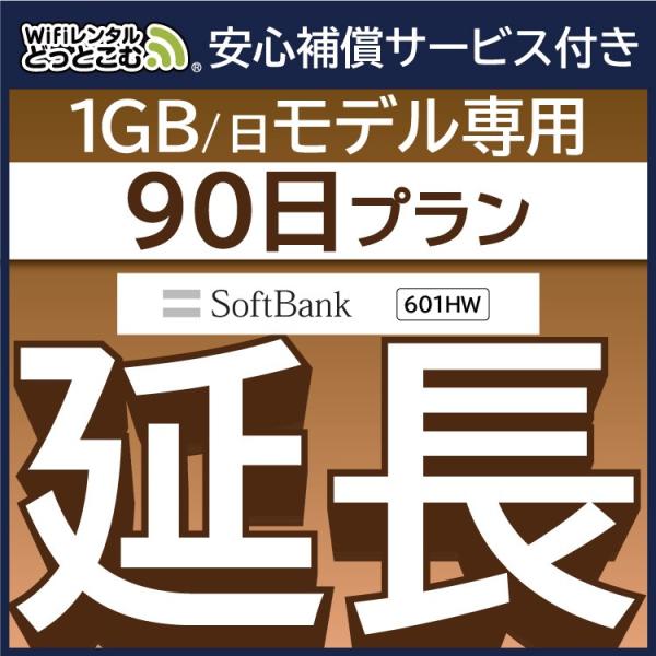 【延長専用】 601HW  安心補償付き wifiレンタル 延長専用 90日 wi-fi レンタル ...