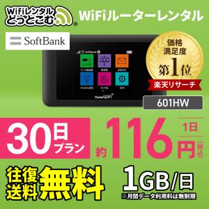 【止】ポケットwifi レンタル 1日1GB 30日 WiFiレンタル Softbank ソフトバンク 601HW 入院 テレワーク 在宅勤務