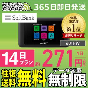 wifi レンタル ポケットwifi 14日 無制限  601HW  Wi-Fiレンタル