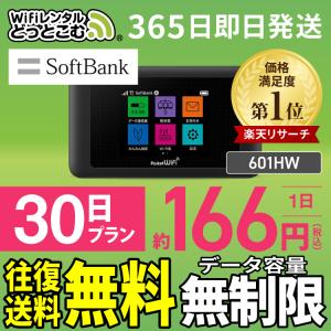 【止】ポケットwifi レンタル 30日 無制限 レンタルwifi 30日 無制限 wifi レンタル 30日 無制限　ソフトバンク 601HW