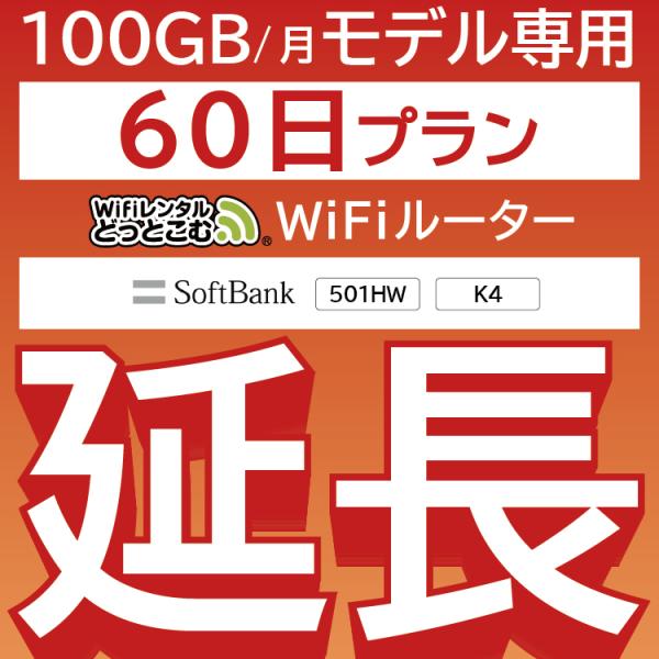 【延長専用】 100GB wifiレンタル 延長 60日 wifi レンタル ルーター ポケットwi...