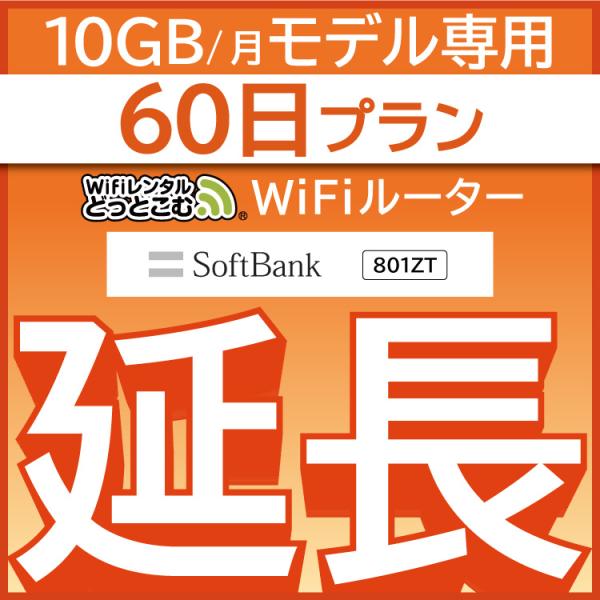 【延長専用】 801ZT 10GB モデル wifi レンタル 延長 専用 60日 ポケットwifi...