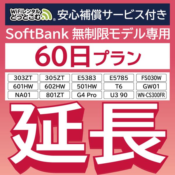 【延長専用】 安心保障付き SoftBank無制限 E5383 303ZT 501HW 601HW ...