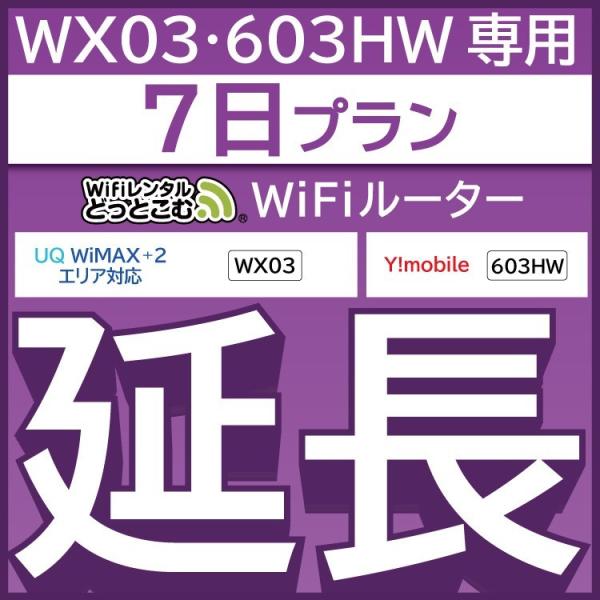 【延長専用】 603HW WX03 wifi レンタル 延長 専用 7日 ポケットwifi wifi...