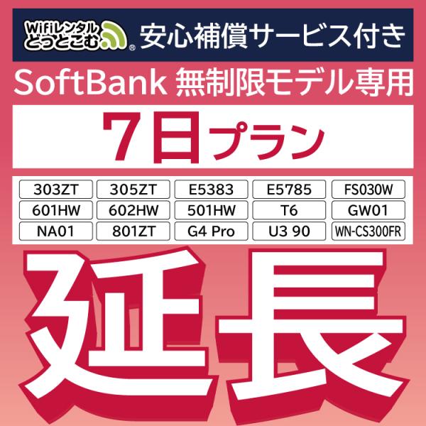 【延長専用】 安心保障付き SoftBank無制限 E5383 303ZT 501HW 601HW ...