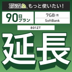 【延長専用】 801ZT 7GB モデル wifi レンタル 延長 専用 90日 ポケットwifi wifiレンタル ポケットWiFi｜wifi-rental