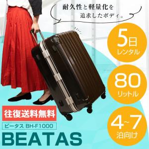 スーツケース レンタル 5日 Lサイズ 80L 4〜7泊 トランクレンタル
