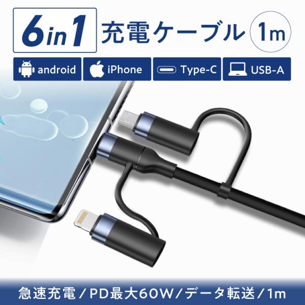 充電ケーブル 6in1 ライトニング type-c iPhone lightning USB and...