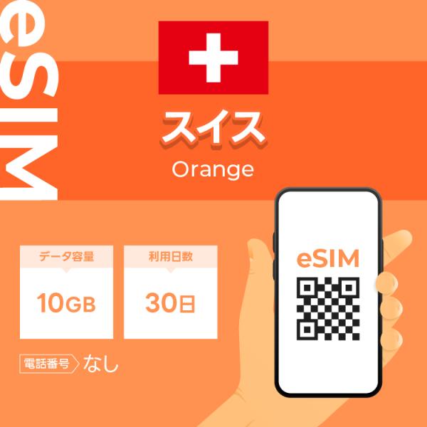 スイス eSIM プリペイドSIM SIMカード 10GB データ通信のみ可能 利用期限は購入日から...