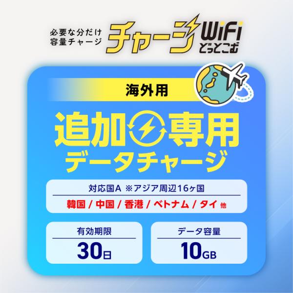 ポケットwifi 海外専用 追加データチャージ アジア周遊 韓国 台湾 中国 ベトナム タイ 16ヵ...
