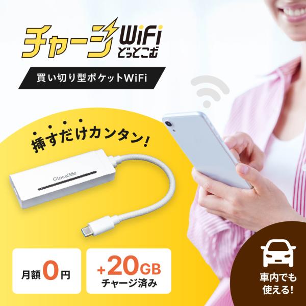 チャージwifi 20GB ポケットwifi モバイルルーター wifiルーター モバイルwifi ...