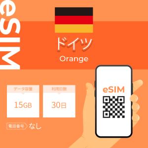 ドイツ eSIM プリペイドSIM SIMカード 15GB データ通信のみ可能 利用期限は購入日から30日 Orange ヨーロッパ SIM 30日 データ 通信 一時帰国 留学 短期 出張